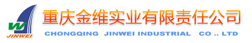 重慶金維實(shí)業(yè)有限責任公司
