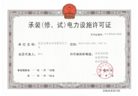 承裝（修、試）電力設施許可