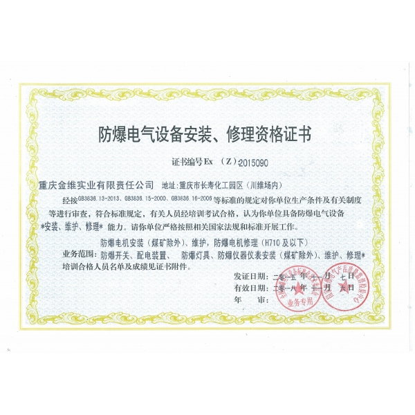 防爆電氣設備安裝、修理資格證書(shū)