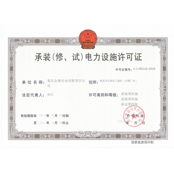 承裝（修、試）電力設施許可